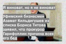 Уфимский бизнесмен Азамат Кильдигушев из списка Бориса Титова заявил, что прокурор Гарифуллин причина всех его бед