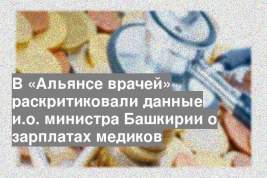 В «Альянсе врачей» раскритиковали данные и.о. министра Башкирии о зарплатах медиков