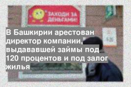 В Башкирии арестован директор компании, выдававшей займы под 120 процентов и под залог жилья