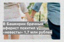 В Башкирии брачный аферист похитил у «невесты» 1,7 млн рублей
