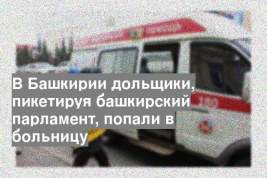 В Башкирии дольщики, пикетируя башкирский парламент, попали в больницу