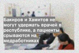 Бакиров и Хамитов не могут удержать врачей в республике, а пациенты срываются на медработниках