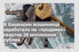В Башкирии мошенница заработала на «продажах» квартир 38 миллионов рублей