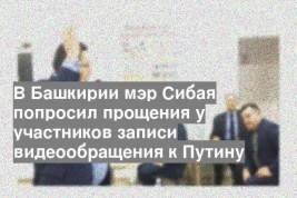 В Башкирии мэр Сибая попросил прощения у участников записи видеообращения к Путину