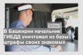 В Башкирии начальник ГИБДД уничтожал из базы штрафы своих знакомых