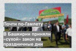 В Башкирии приняли «сухой» закон на праздничные дни