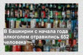 В Башкирии с начала года алкоголем отравились 652 человека