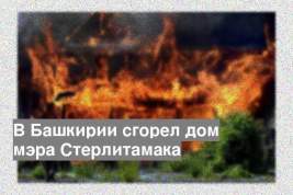 В Башкирии сгорел дом мэра Стерлитамака