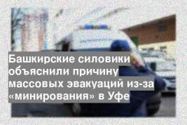 Башкирские силовики объяснили причину массовых эвакуаций из-за «минирования» в Уфе