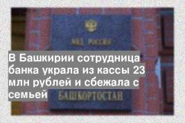 В Башкирии сотрудница банка украла из кассы 23 млн рублей и сбежала с семьей