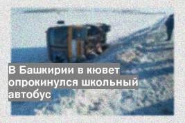 В Башкирии в кювет опрокинулся школьный автобус