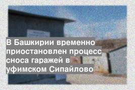 В Башкирии временно приостановлен процесс сноса гаражей в уфимском Сипайлово