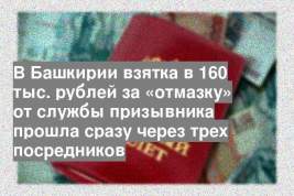 В Башкирии взятка в 160 тыс. рублей за «отмазку» от службы призывника прошла сразу через трех посредников