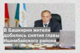 В Башкирии жители добились снятия главы Ишимбайского района