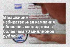 В Башкирим избирательная кампания обошлась кандидатам в более чем 70 миллионов рублей