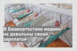 В Башкортостане медики не довольны своей зарплатой