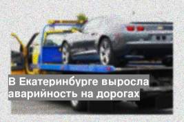 В Екатеринбурге выросла аварийность на дорогах