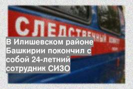 В Илишевском районе Башкирии покончил с собой 24-летний сотрудник СИЗО