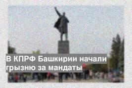 В КПРФ Башкирии начали грызню за мандаты