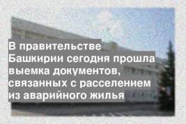 В правительстве Башкирии сегодня прошла выемка документов, связанных с расселением из аварийного жилья
