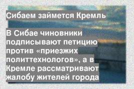 В Сибае чиновники подписывают петицию против «приезжих политтехнологов», а в Кремле рассматривают жалобу жителей города