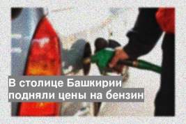 В столице Башкирии подняли цены на бензин