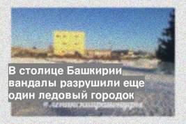 В столице Башкирии вандалы разрушили еще один ледовый городок