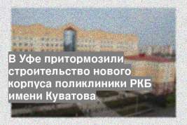 В Уфе притормозили строительство нового корпуса поликлиники РКБ имени Куватова