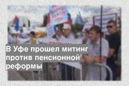 В Уфе прошел митинг против пенсионной реформы