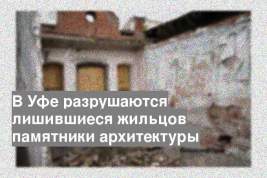 В Уфе разрушаются лишившиеся жильцов памятники архитектуры