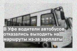 В Уфе водители автобусов отказались выходить на маршруты из-за зарплаты