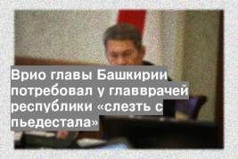 Врио главы Башкирии потребовал у главврачей республики «слезть с пьедестала»