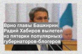 Врио главы Башкирии Радий Хабиров вылетел из пятерки популярных губернаторов-блогеров