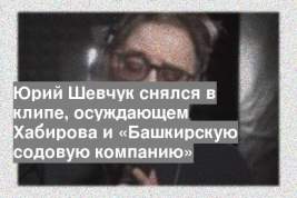 Юрий Шевчук снялся в клипе, осуждающем Хабирова и «Башкирскую содовую компанию»
