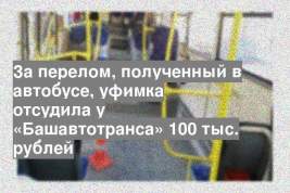 За перелом, полученный в автобусе, уфимка отсудила у «Башавтотранса» 100 тыс. рублей