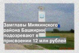 Замглавы Миякинского района Башкирии подозревают в присвоении 12 млн рублей