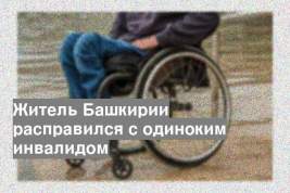 Житель Башкирии расправился с одиноким инвалидом