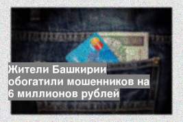 Жители Башкирии обогатили мошенников на 6 миллионов рублей