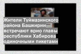 Жители Туймазинского района Башкирии встречают врио главы республики Хабирова одиночными пикетами