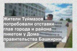 Жители Туймазов потребовали отставки глав города и района пикетом у Дома правительства Башкирии